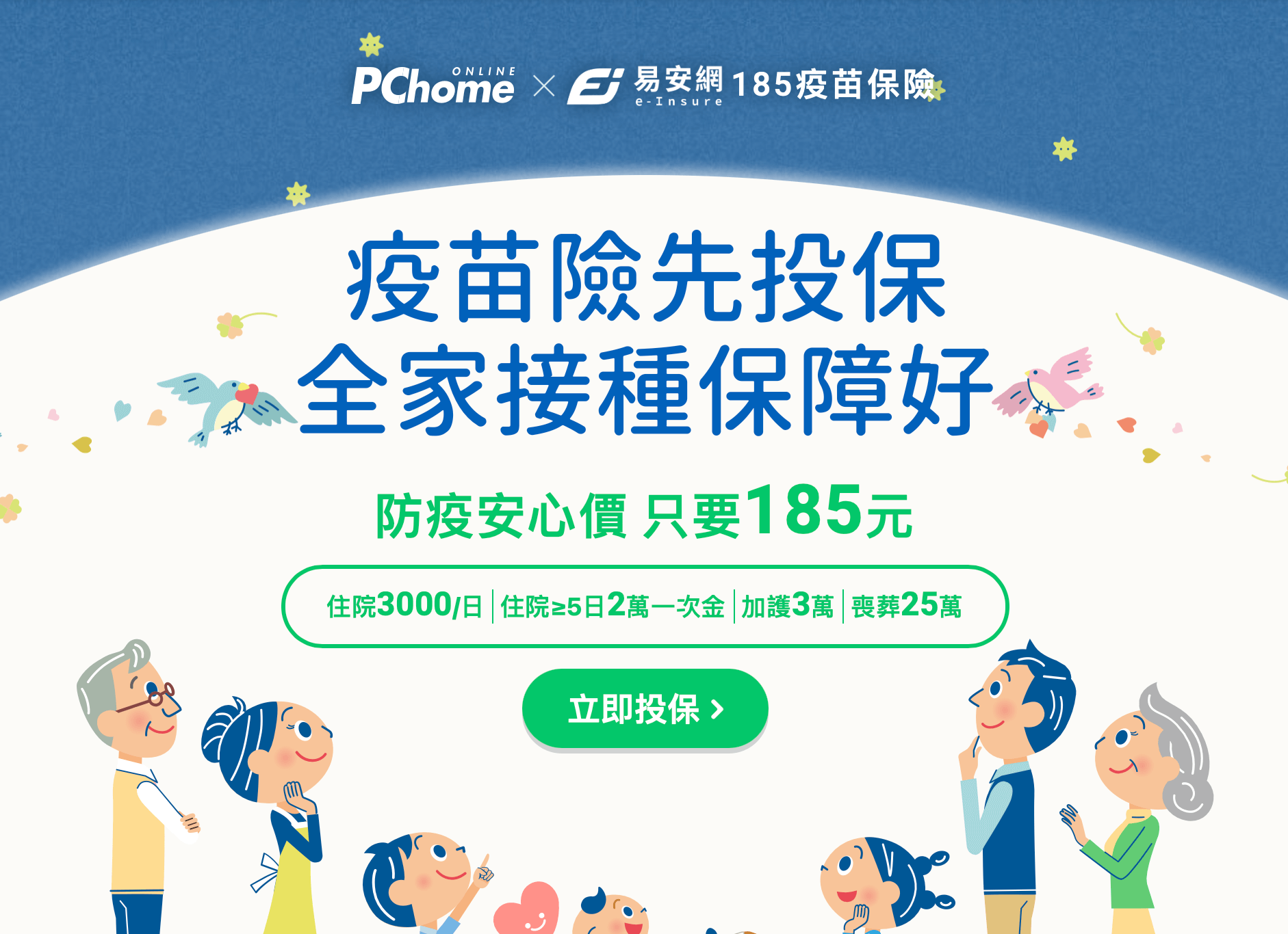 易安網Ｘpchome,疫苗險專屬活動