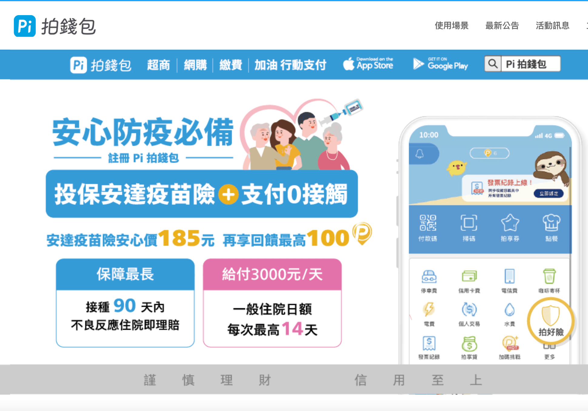 易安網攜手拍錢包，投保疫苗險+支付贈100P幣