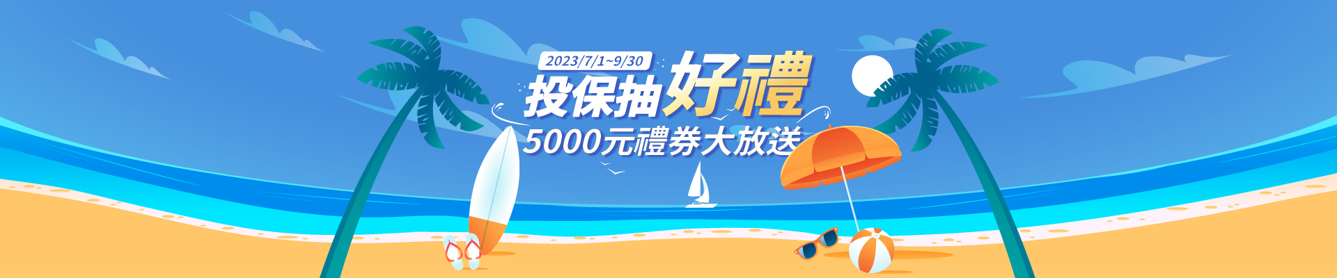 投保抽好禮,5000元禮券大放送
