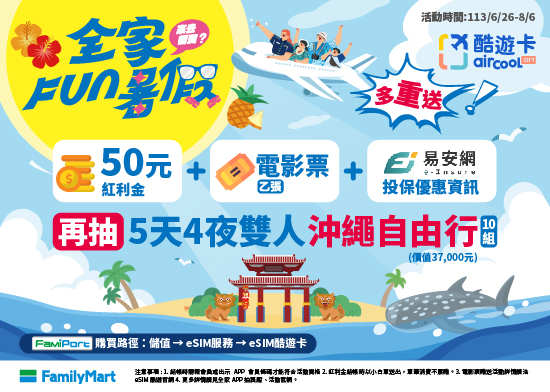 夏日旅遊eSIM酷遊卡好禮送,全家紅利金、電影票直接領!
