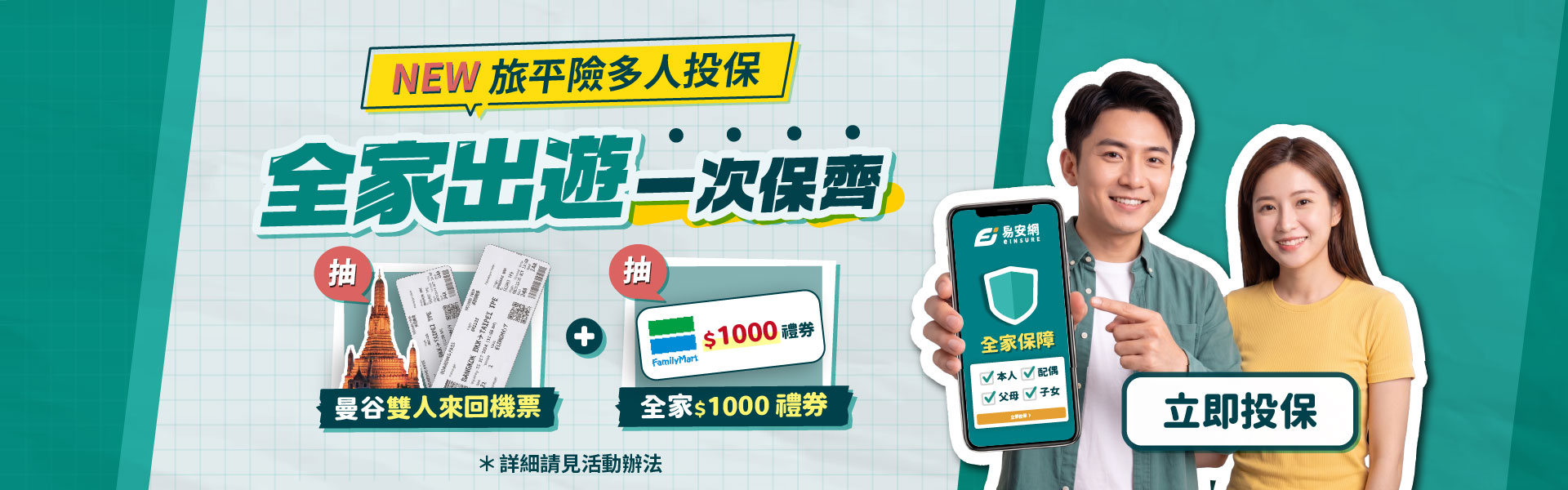 【一人保全家】歡慶多人旅平險,投保享雙好禮!
